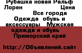 Рубашка новая Ральф Лорен Ralph Lauren S › Цена ­ 1 700 - Все города Одежда, обувь и аксессуары » Мужская одежда и обувь   . Приморский край